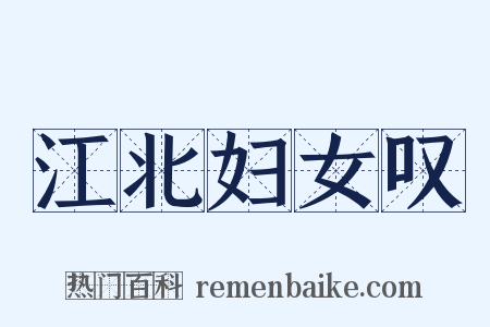 江北妇女叹是什么意思的图片